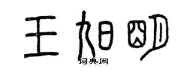 曾慶福王旭明篆書個性簽名怎么寫