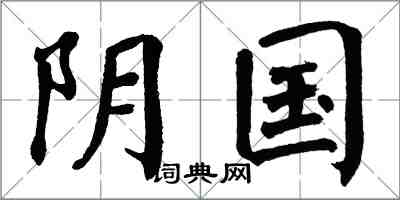 翁闓運陰國楷書怎么寫