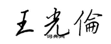 王正良王光倫行書個性簽名怎么寫