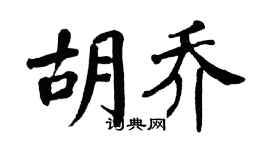 翁闓運胡喬楷書個性簽名怎么寫