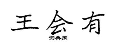 袁強王會有楷書個性簽名怎么寫