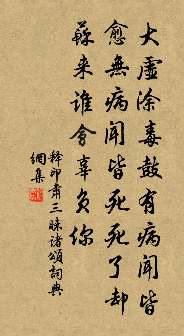 釋印肅三昧諸頌書法作品欣賞