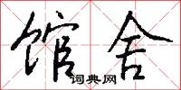 館遞的意思_館遞的解釋_國語詞典