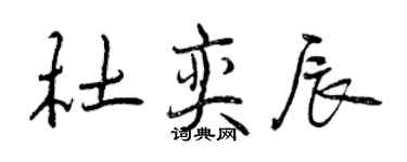 曾慶福杜奕辰行書個性簽名怎么寫