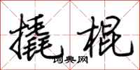 荊霄鵬撬棍行書怎么寫