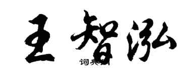 胡問遂王智泓行書個性簽名怎么寫