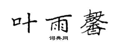 袁強葉雨馨楷書個性簽名怎么寫