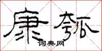 柯春海康瓠隸書怎么寫
