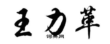 胡問遂王力革行書個性簽名怎么寫