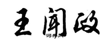 胡問遂王聞政行書個性簽名怎么寫