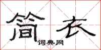 范連陞簡衣隸書怎么寫