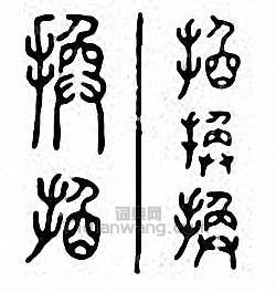 “換”篆刻印章