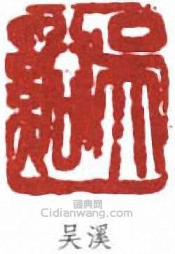 “吳溪”篆刻印章