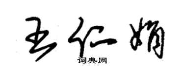 朱錫榮王仁娟草書個性簽名怎么寫