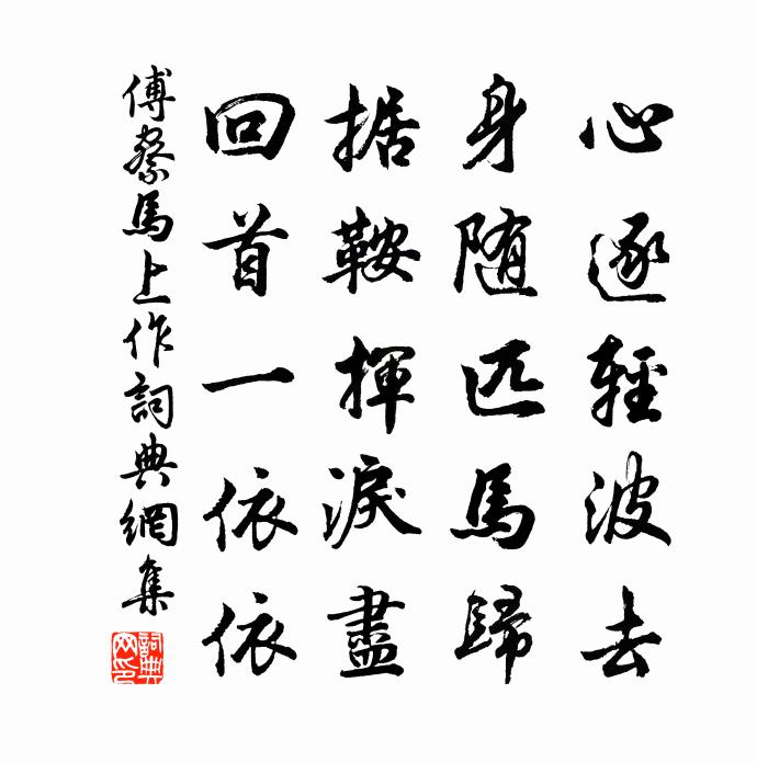 傅察馬上作書法作品欣賞