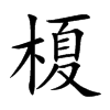 榎
