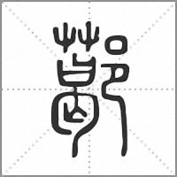 𨞛篆書