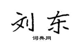 袁強劉東楷書個性簽名怎么寫