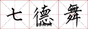 何伯昌七德舞楷書怎么寫
