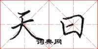 田英章天日行書怎么寫