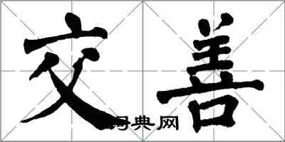 翁闓運交善楷書怎么寫