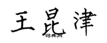 何伯昌王昆津楷書個性簽名怎么寫