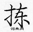 龐中華寫的硬筆楷書揀