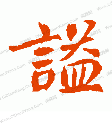 元珍墓誌寫的謚