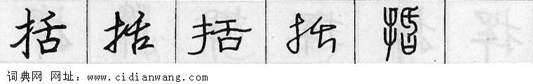鋼筆字典