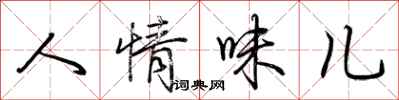 荊霄鵬人情味兒行書怎么寫