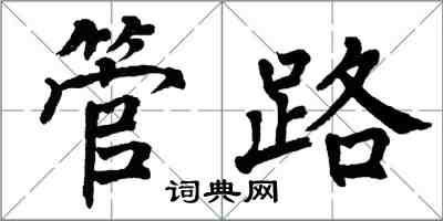 翁闓運管路楷書怎么寫