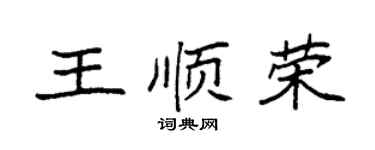 袁強王順榮楷書個性簽名怎么寫