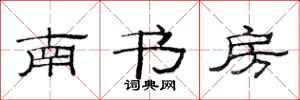 范連陞南書房隸書怎么寫