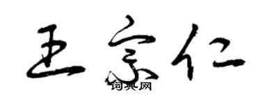 曾慶福王宗仁草書個性簽名怎么寫