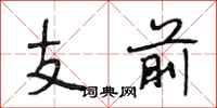 段相林支前行書怎么寫