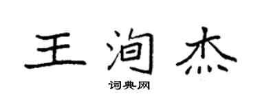 袁強王洵傑楷書個性簽名怎么寫