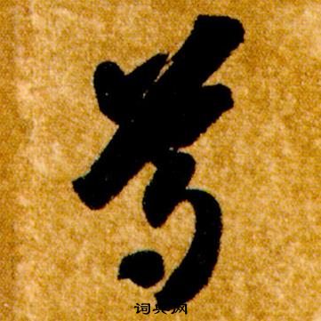 智永在真草千字文中寫的尊