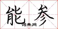 荊霄鵬能參楷書怎么寫