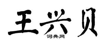 翁闓運王興貝楷書個性簽名怎么寫