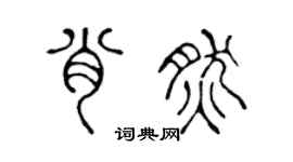 陳聲遠肖然篆書個性簽名怎么寫