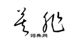 梁錦英莫非草書個性簽名怎么寫