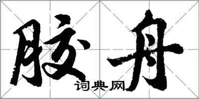 胡問遂膠舟行書怎么寫