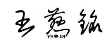 朱錫榮王慈銘草書個性簽名怎么寫