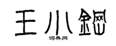 曾慶福王小鋼篆書個性簽名怎么寫