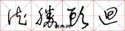 王冬齡德勝頭廻草書怎么寫