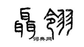 曾慶福聶翎篆書個性簽名怎么寫