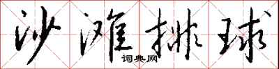錢沛雲沙灘排球行書怎么寫