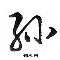 鄧散木寫的硬筆行書孫