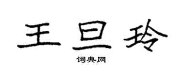 袁強王旦玲楷書個性簽名怎么寫