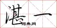荊霄鵬湛一行書怎么寫